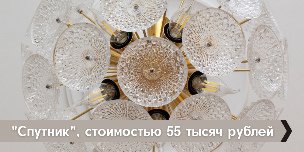 На 8 марта мне подарили винтажную люстру “Спутник”, стоимостью 55 тысяч рублей